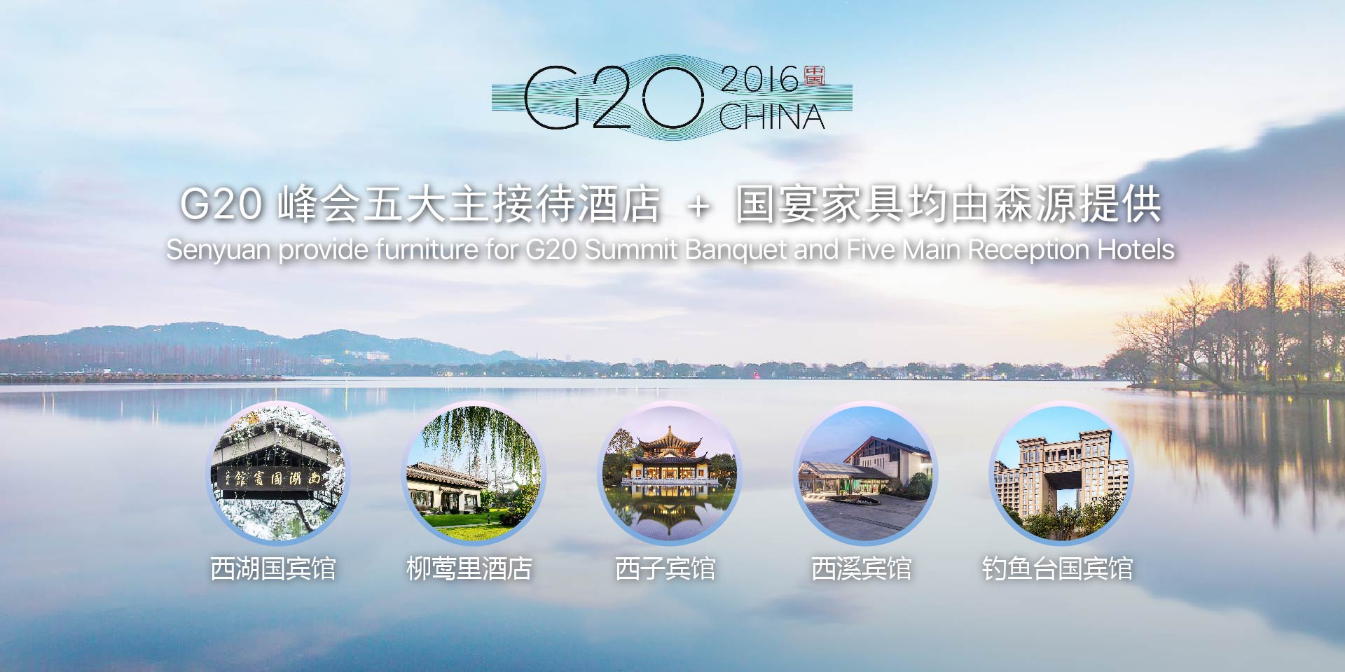 G20峰會五大主接待酒店+國宴家具均由草莓视频app黄在线观看提供